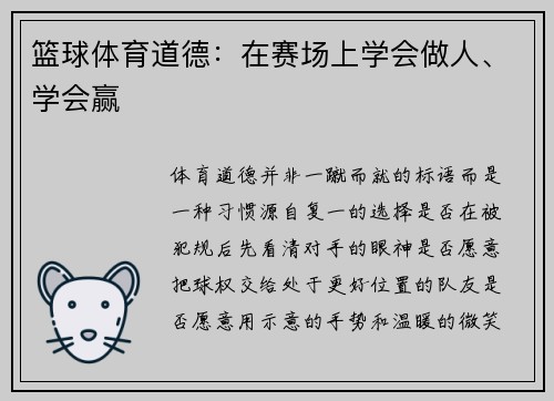 篮球体育道德：在赛场上学会做人、学会赢
