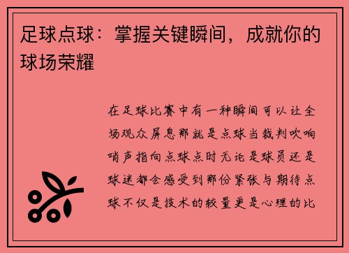 足球点球：掌握关键瞬间，成就你的球场荣耀