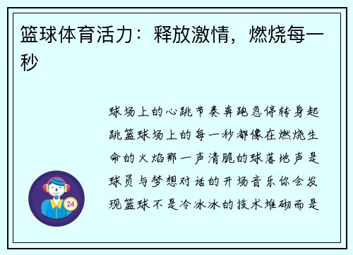 篮球体育活力：释放激情，燃烧每一秒