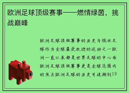 欧洲足球顶级赛事——燃情绿茵，挑战巅峰