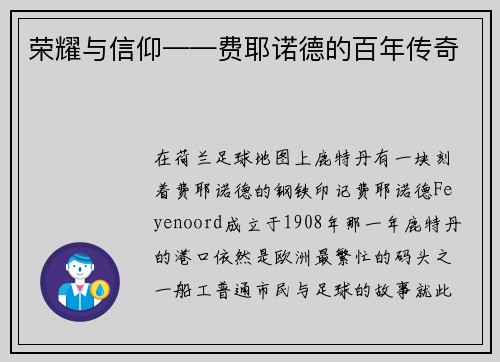 荣耀与信仰——费耶诺德的百年传奇