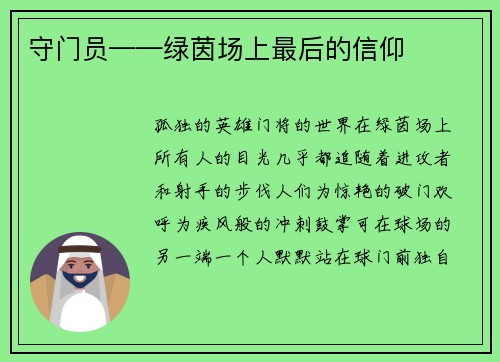 守门员——绿茵场上最后的信仰