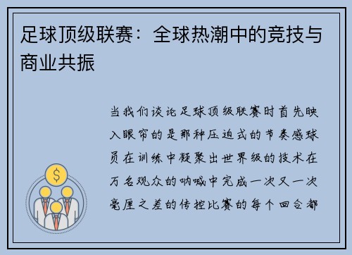 足球顶级联赛：全球热潮中的竞技与商业共振