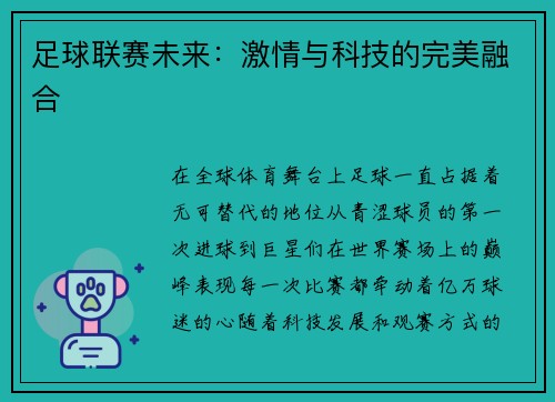 足球联赛未来：激情与科技的完美融合