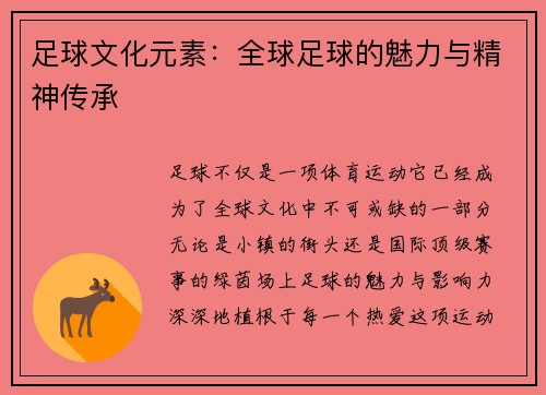 足球文化元素：全球足球的魅力与精神传承