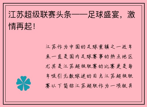 江苏超级联赛头条——足球盛宴，激情再起！