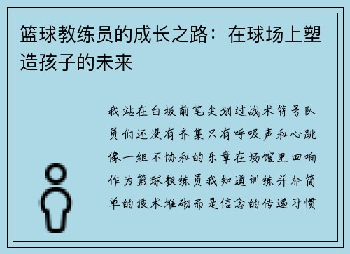篮球教练员的成长之路：在球场上塑造孩子的未来