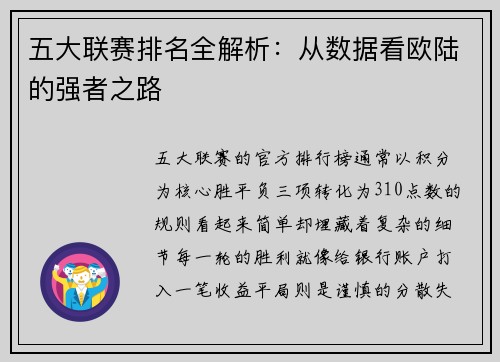 五大联赛排名全解析：从数据看欧陆的强者之路