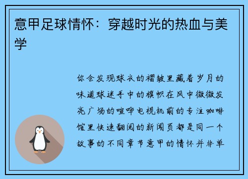 意甲足球情怀：穿越时光的热血与美学