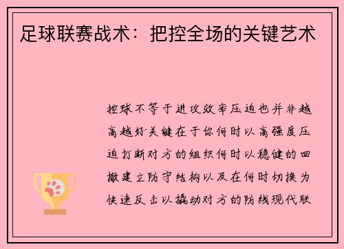 足球联赛战术：把控全场的关键艺术