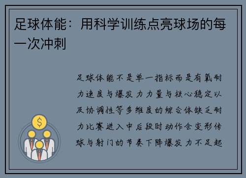 足球体能：用科学训练点亮球场的每一次冲刺