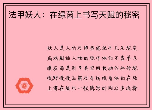 法甲妖人：在绿茵上书写天赋的秘密