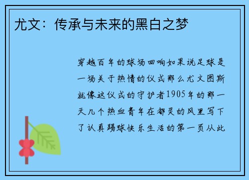 尤文：传承与未来的黑白之梦