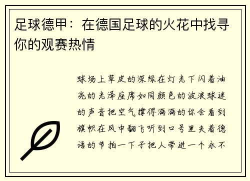 足球德甲：在德国足球的火花中找寻你的观赛热情