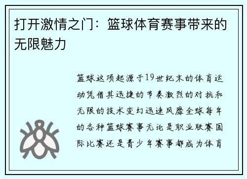 打开激情之门：篮球体育赛事带来的无限魅力