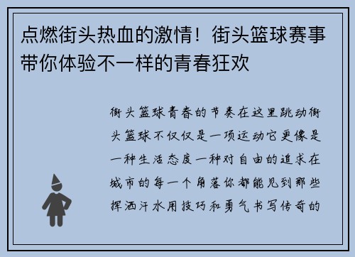 点燃街头热血的激情！街头篮球赛事带你体验不一样的青春狂欢