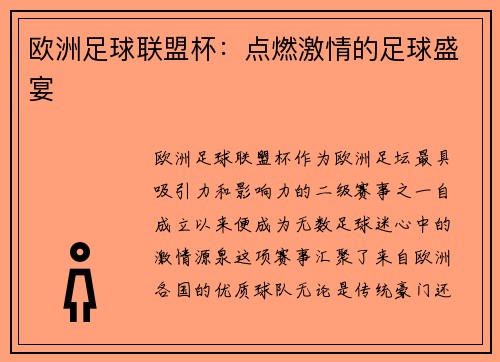欧洲足球联盟杯：点燃激情的足球盛宴