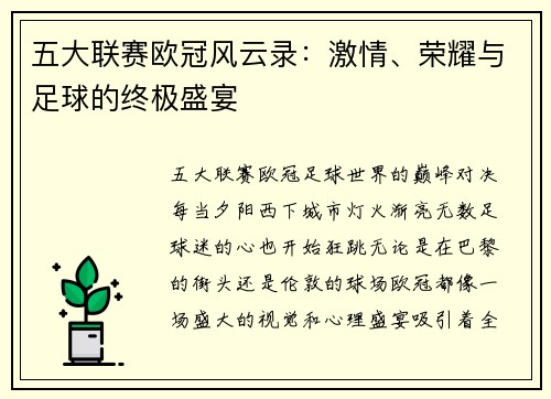 五大联赛欧冠风云录：激情、荣耀与足球的终极盛宴