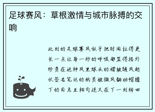 足球赛风：草根激情与城市脉搏的交响