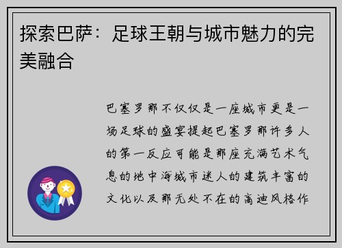 探索巴萨：足球王朝与城市魅力的完美融合