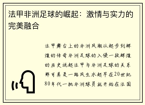 法甲非洲足球的崛起：激情与实力的完美融合