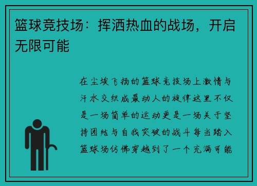 篮球竞技场：挥洒热血的战场，开启无限可能