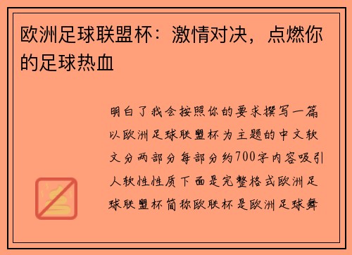 欧洲足球联盟杯：激情对决，点燃你的足球热血