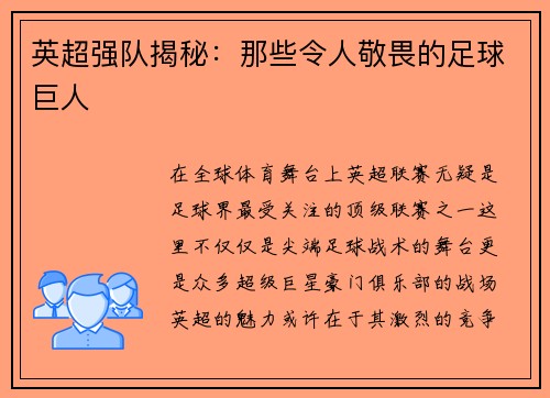 英超强队揭秘：那些令人敬畏的足球巨人