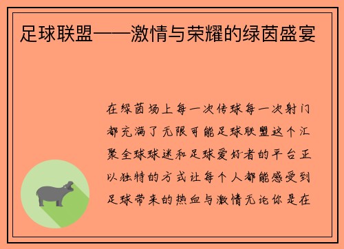 足球联盟——激情与荣耀的绿茵盛宴