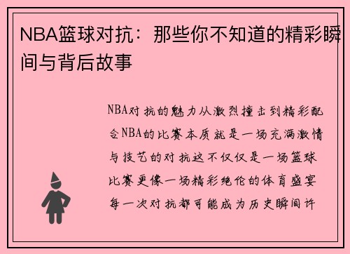 NBA篮球对抗：那些你不知道的精彩瞬间与背后故事