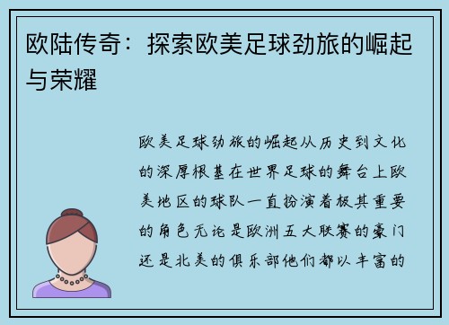 欧陆传奇：探索欧美足球劲旅的崛起与荣耀