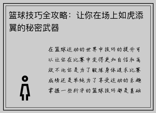 篮球技巧全攻略：让你在场上如虎添翼的秘密武器
