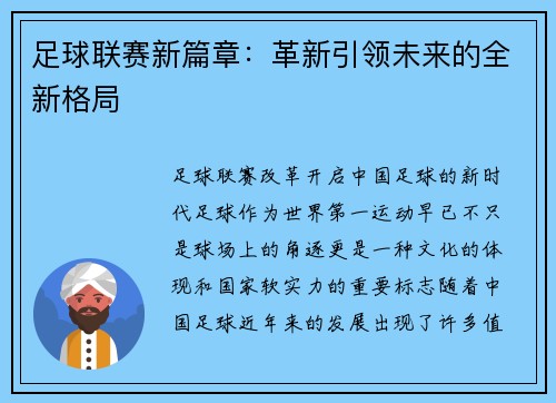 足球联赛新篇章：革新引领未来的全新格局