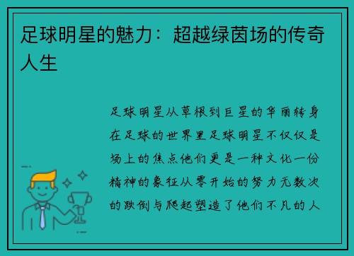 足球明星的魅力：超越绿茵场的传奇人生