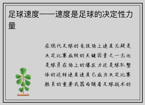 足球速度——速度是足球的决定性力量
