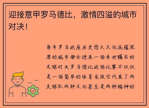 迎接意甲罗马德比，激情四溢的城市对决！
