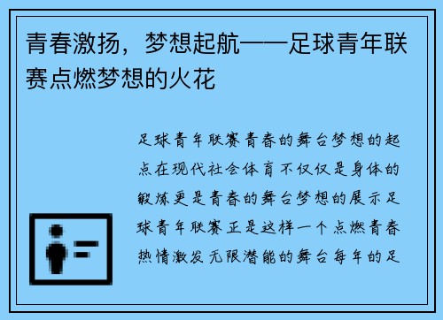青春激扬，梦想起航——足球青年联赛点燃梦想的火花