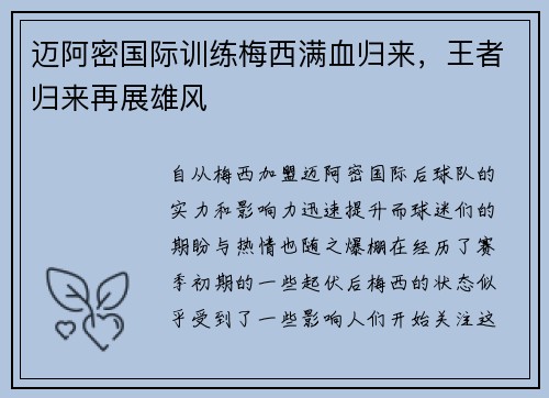 迈阿密国际训练梅西满血归来，王者归来再展雄风