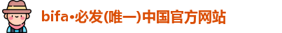 必发bifa官网